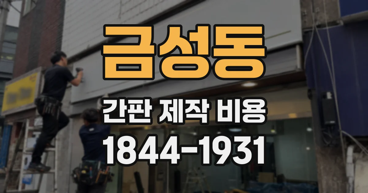 금성동 간판 제작 비용