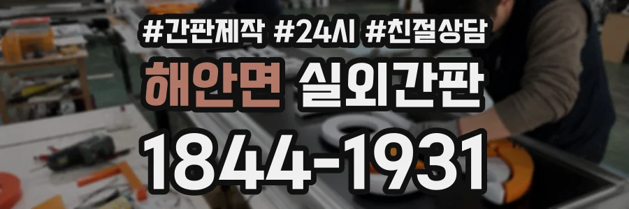 해안면 실외간판 상담 전화 1844-1931