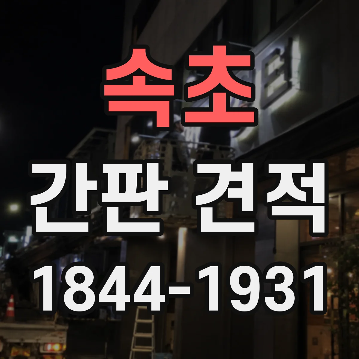 속초 간판 견적 도면 수정 및 시안 시그널에 따른 견적 변동