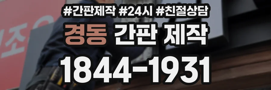 경동 간판 제작