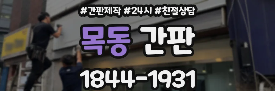 목동 간판
