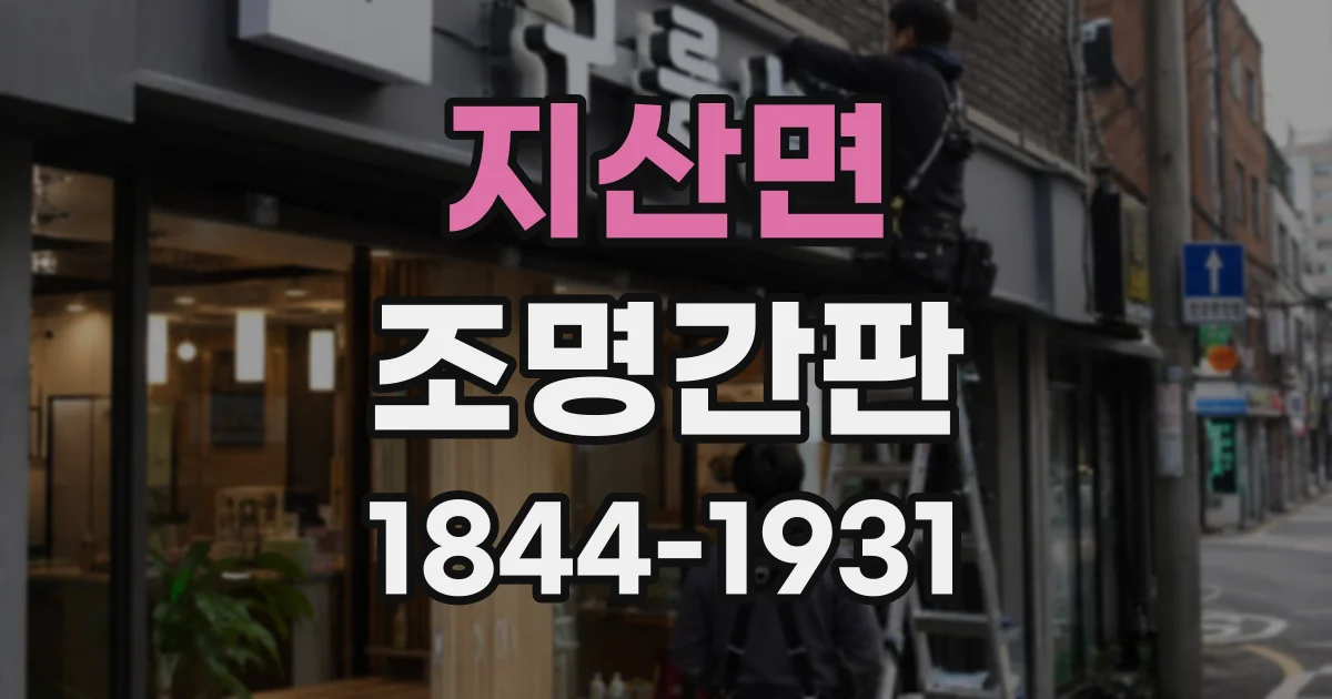 지산면 조명간판