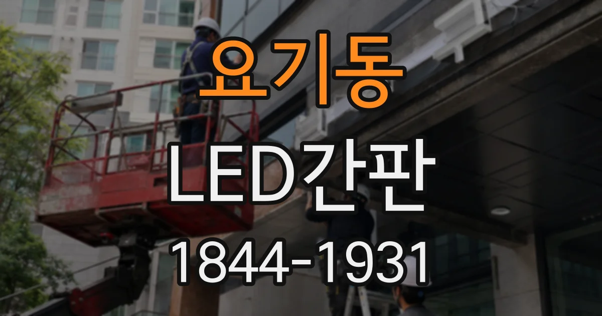 요기동 LED간판