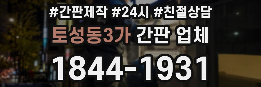 토성동3가 간판 업체