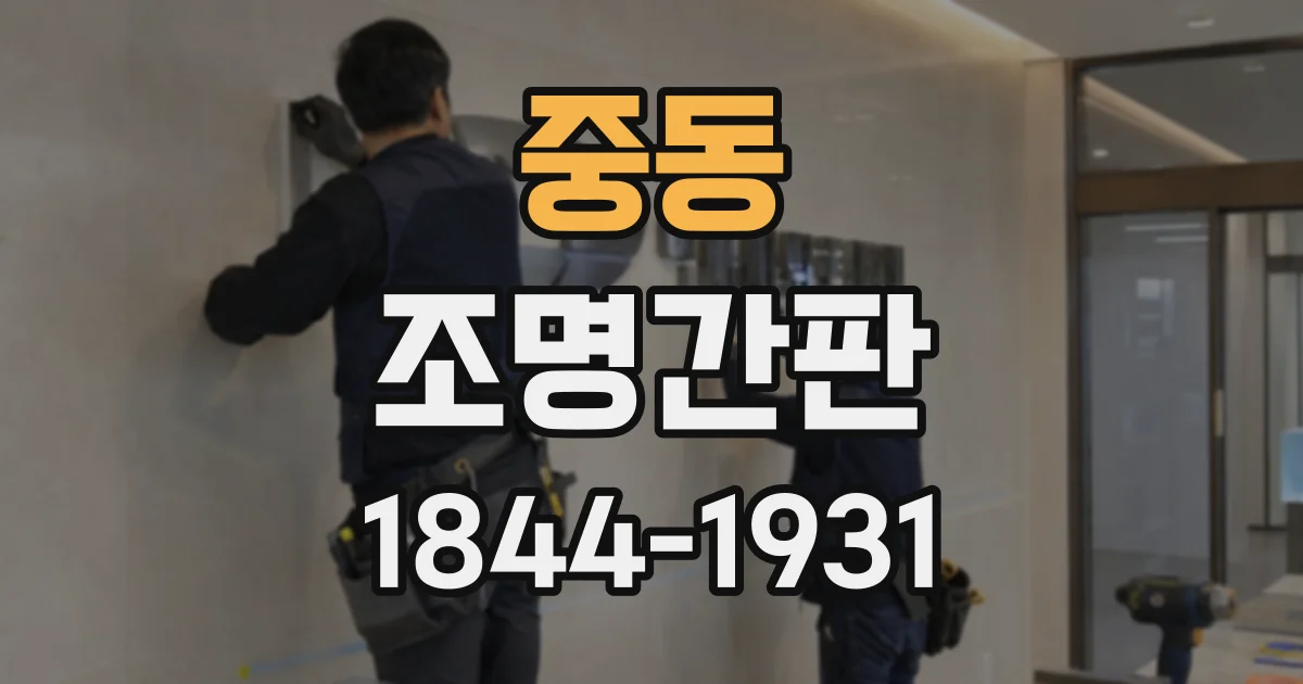 중동 조명간판