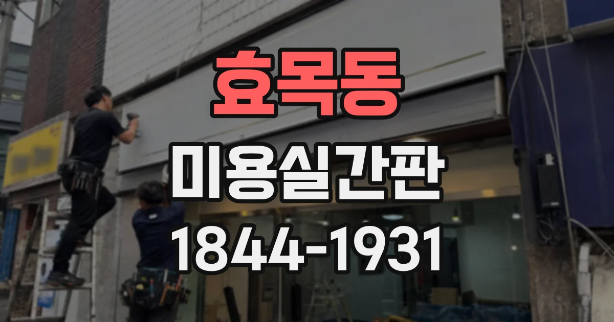 효목동 미용실간판