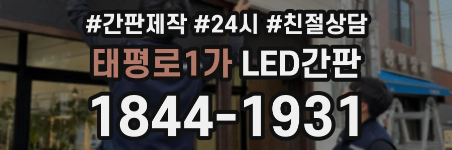 태평로1가 LED간판 상담 전화 1844-1931
