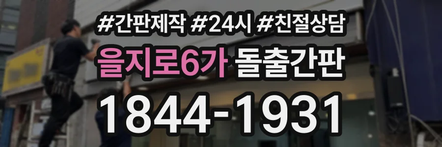 을지로6가 돌출간판 상담 전화 1844-1931