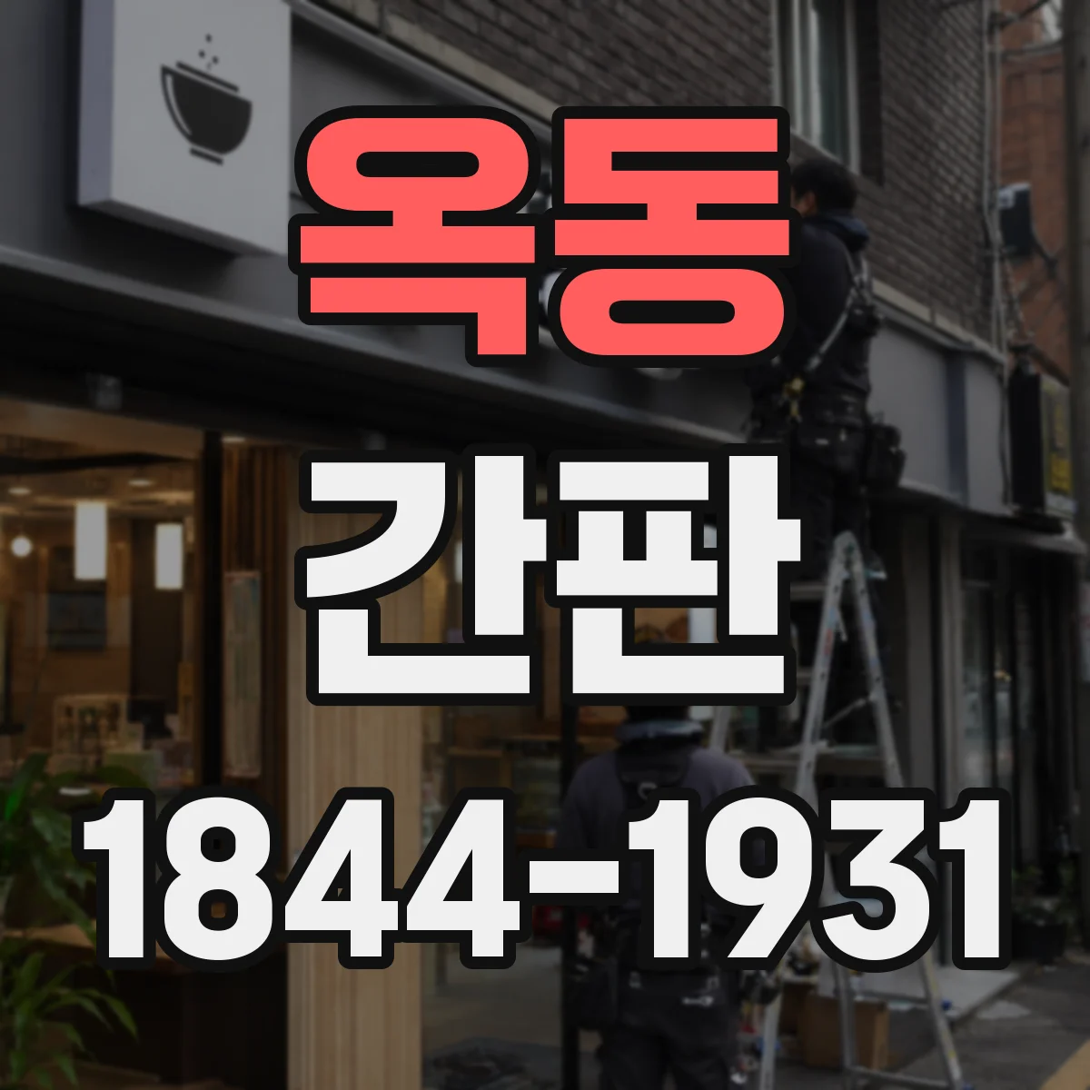 옥동 간판