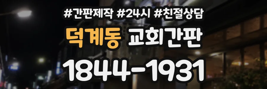 덕계동 교회간판 상담 전화 1844-1931