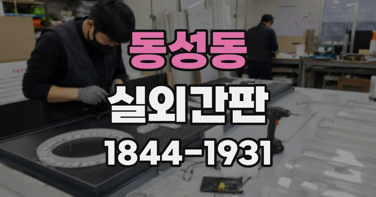 동성동 실외간판