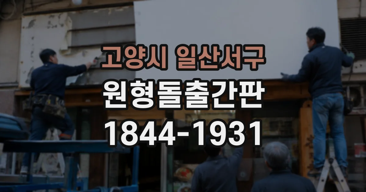고양시 일산서구 원형돌출간판