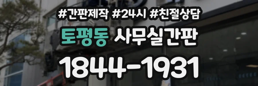 토평동 사무실간판 상담 전화 1844-1931