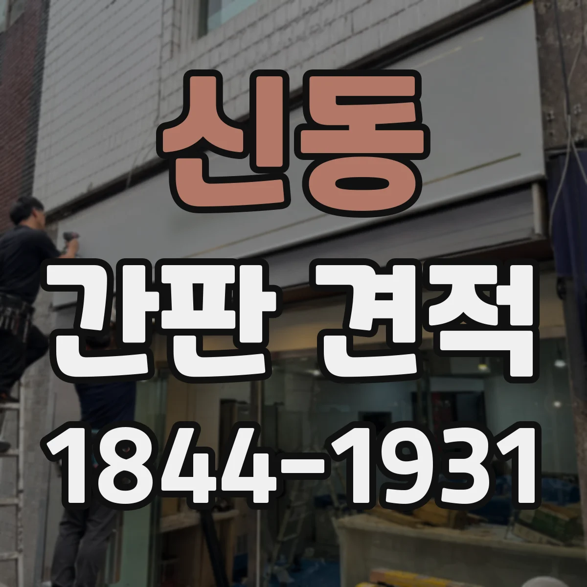 신동 간판 견적