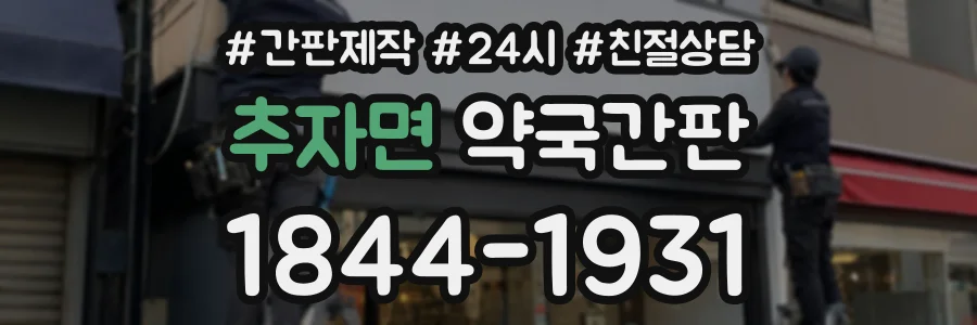 추자면 약국간판 상담 전화 1844-1931