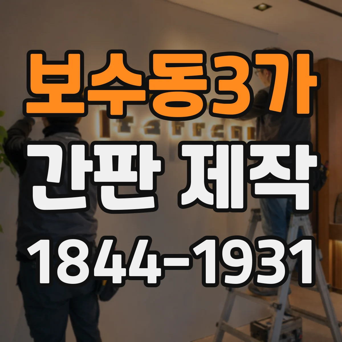 보수동3가 간판 제작