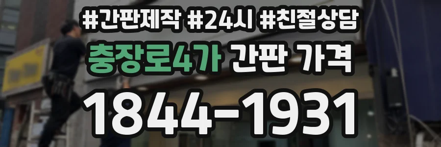 충장로4가 간판 가격