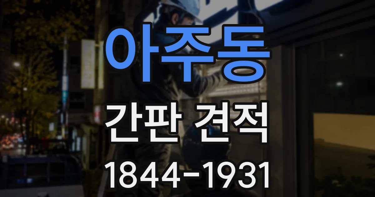 아주동 간판 견적