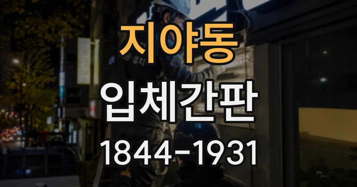 지야동 입체간판