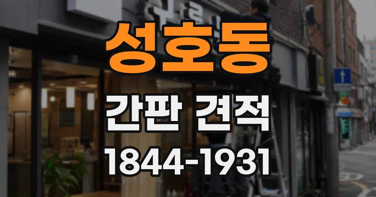 성호동 간판 견적