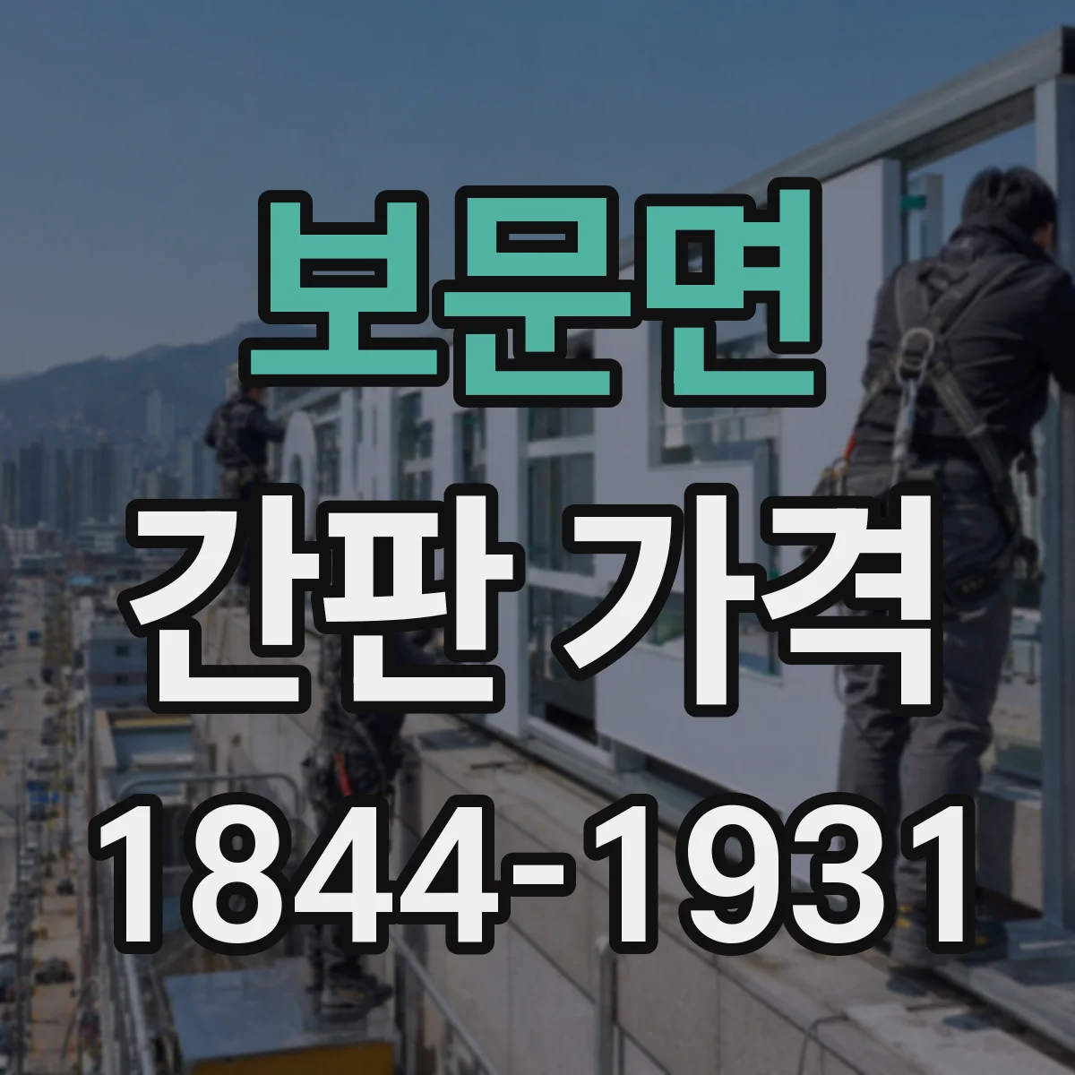 보문면 간판 가격