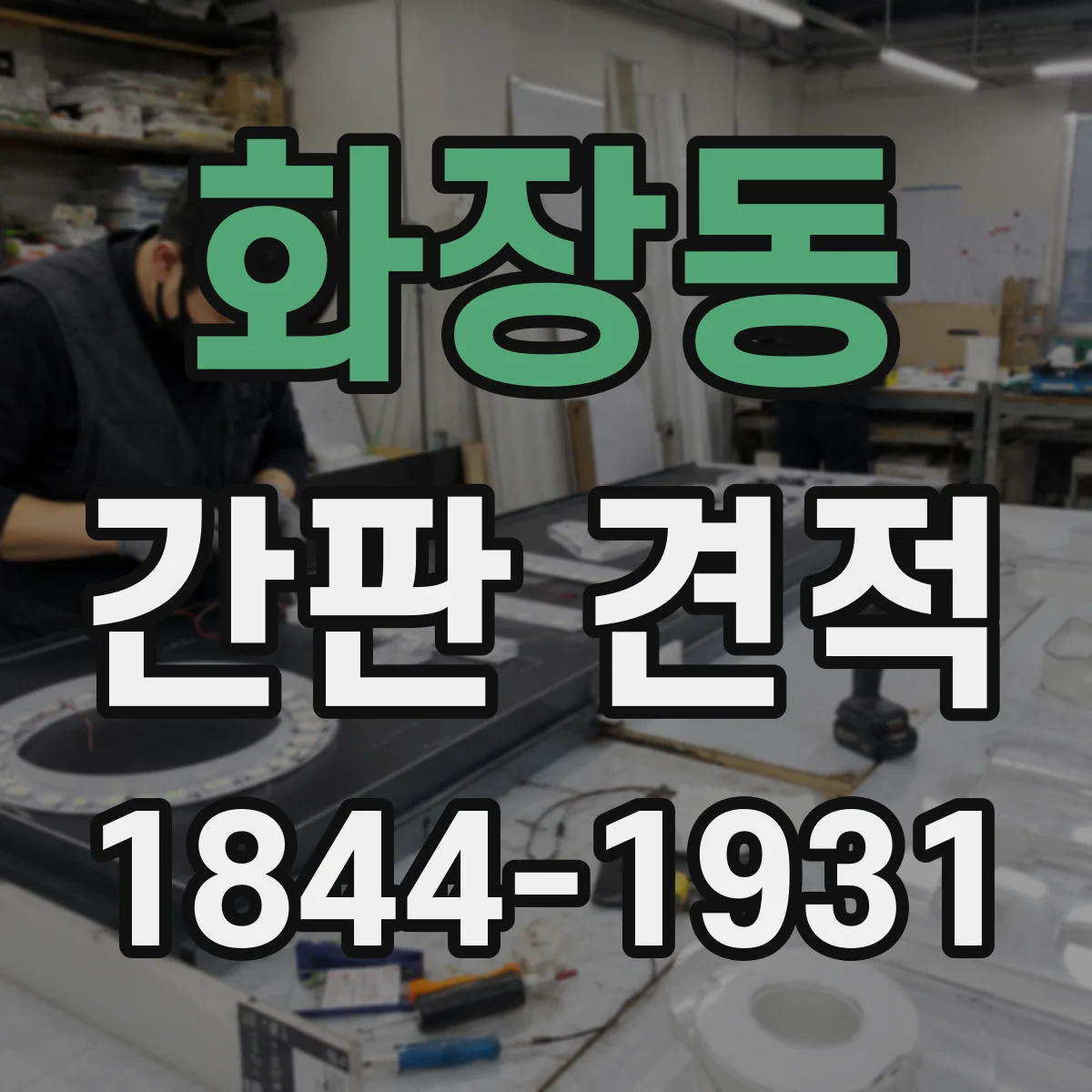 화장동 간판 견적