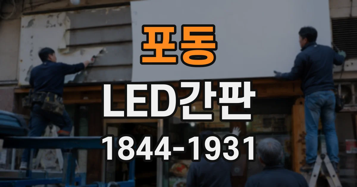 포동 LED간판