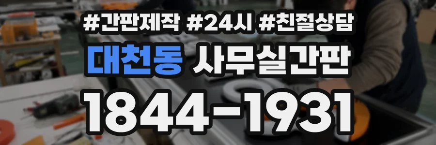 대천동 사무실간판 상담 전화 1844-1931