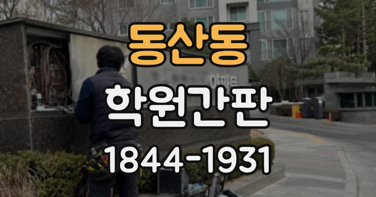 동산동 학원간판