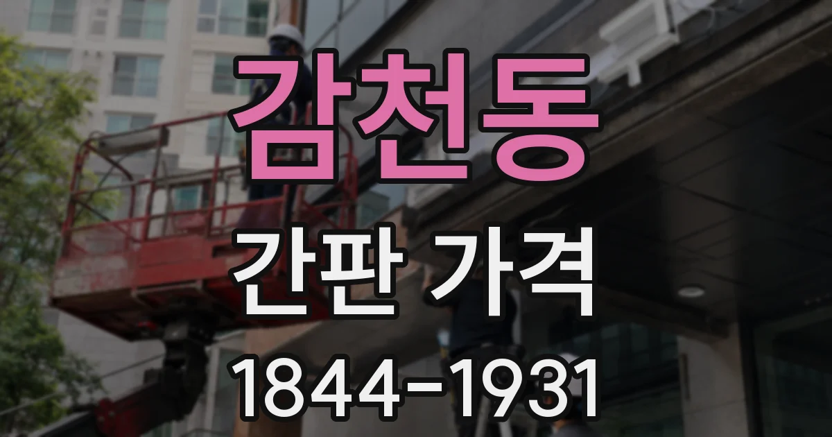 감천동 간판 가격