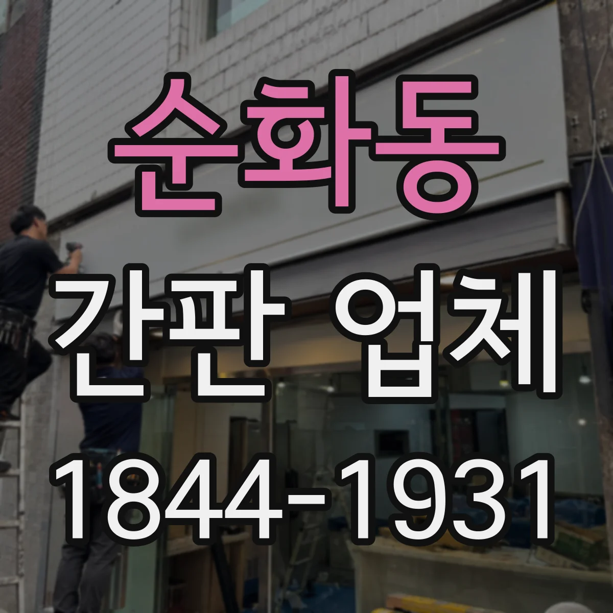 순화동 간판 업체