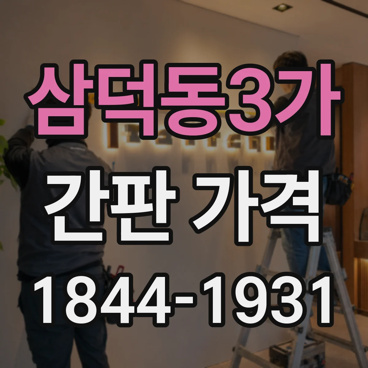 삼덕동3가 간판 가격