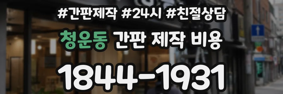 청운동 간판 제작 비용