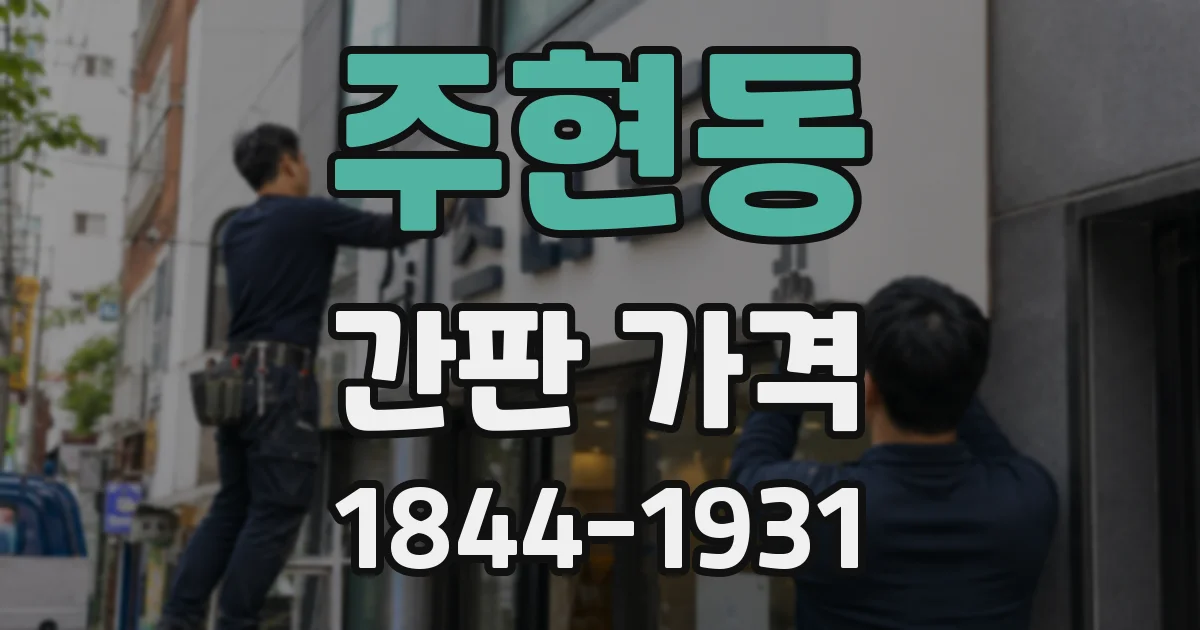 주현동 간판 가격