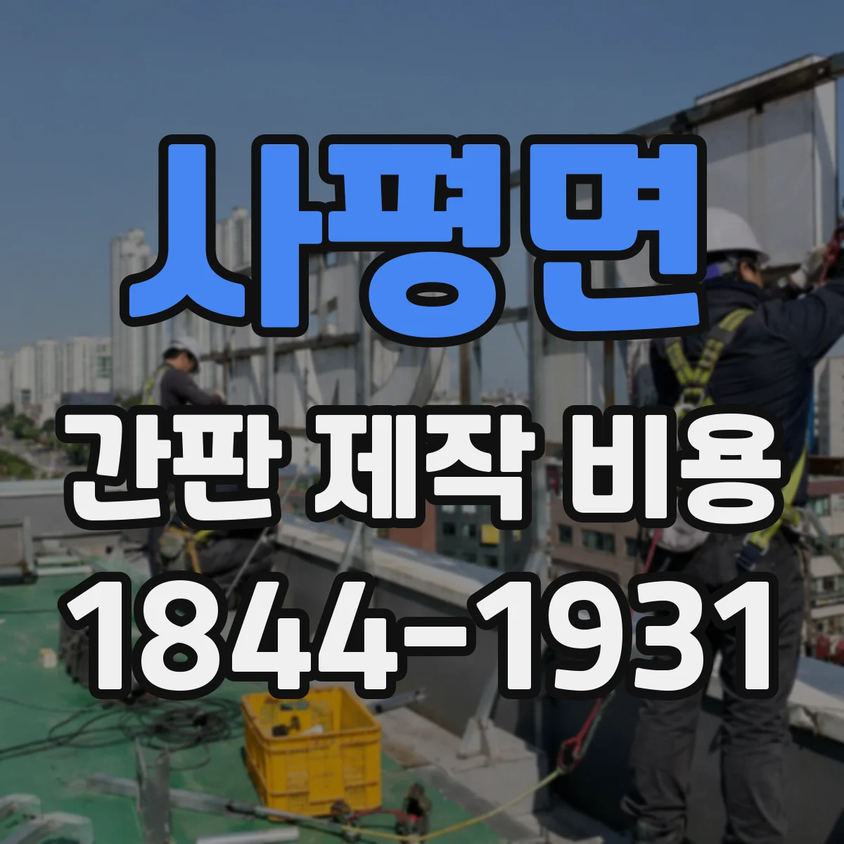 사평면 간판 제작 비용