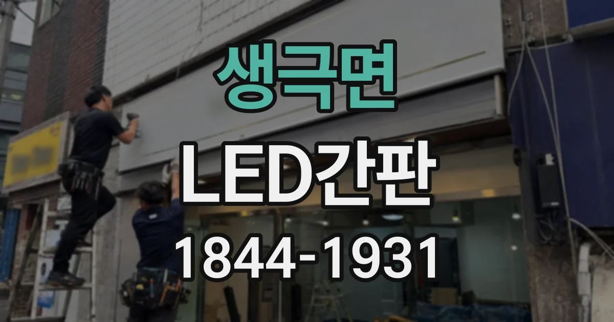 생극면 LED간판