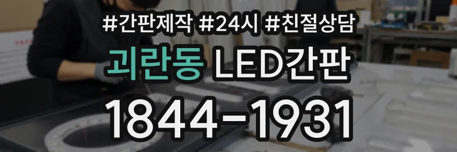 괴란동 LED간판 상담 전화 1844-1931