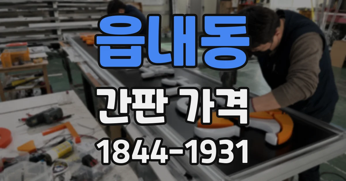읍내동 간판 가격