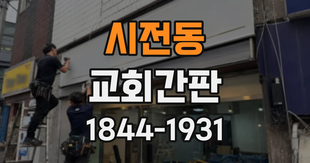 시전동 교회간판