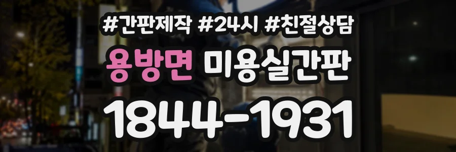 용방면 미용실간판 상담 전화 1844-1931