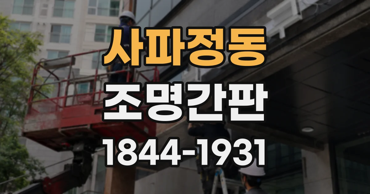 사파정동 조명간판