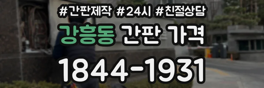 강흥동 간판 가격