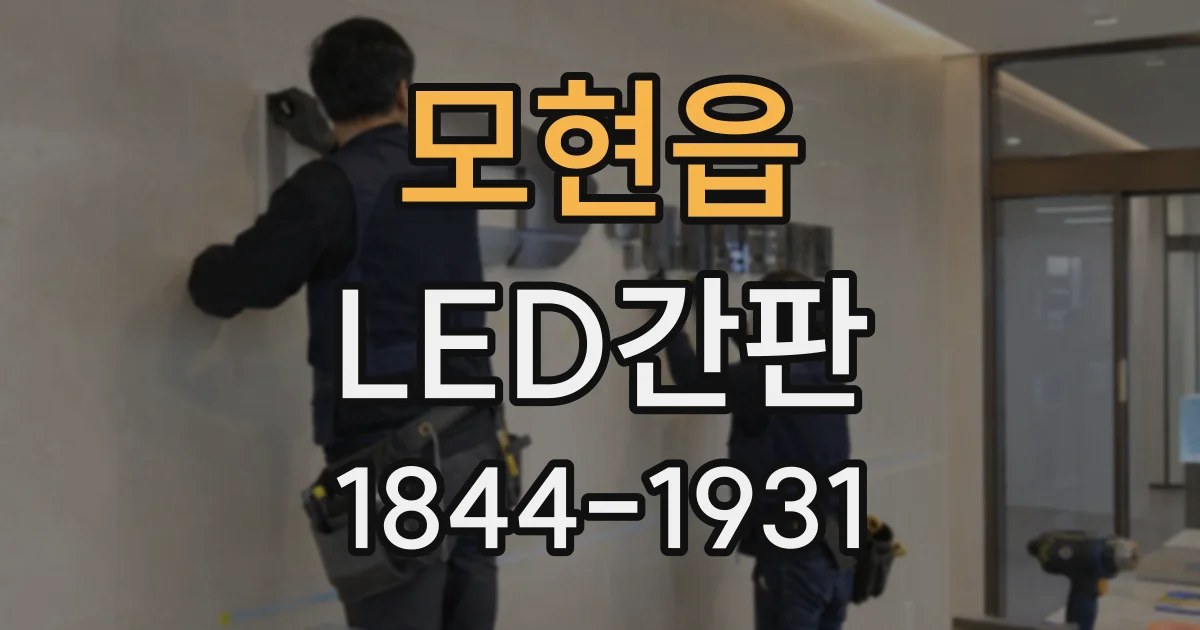 모현읍 LED간판