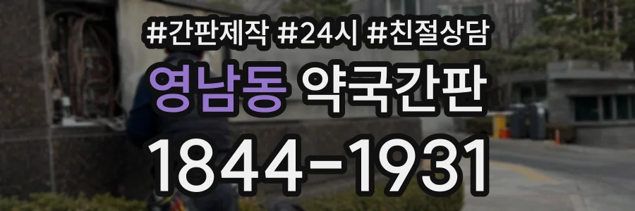 영남동 약국간판 상담 전화 1844-1931