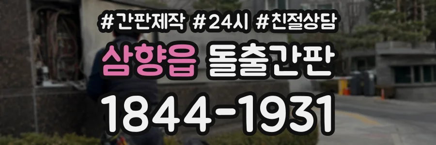 삼향읍 돌출간판 상담 전화 1844-1931