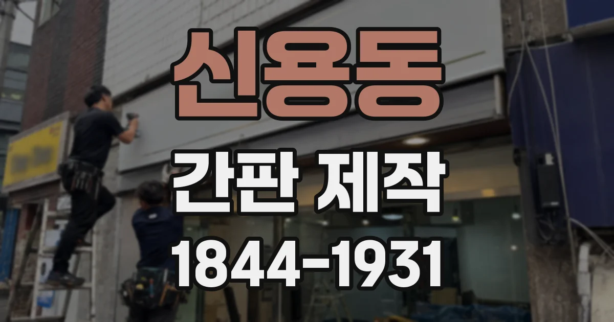신용동 간판 제작
