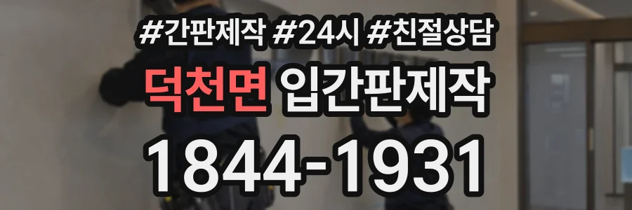 덕천면 입간판제작 상담 전화 1844-1931