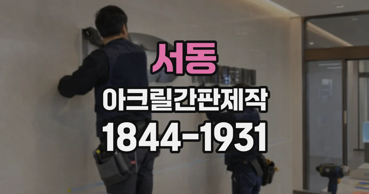서동 아크릴간판제작