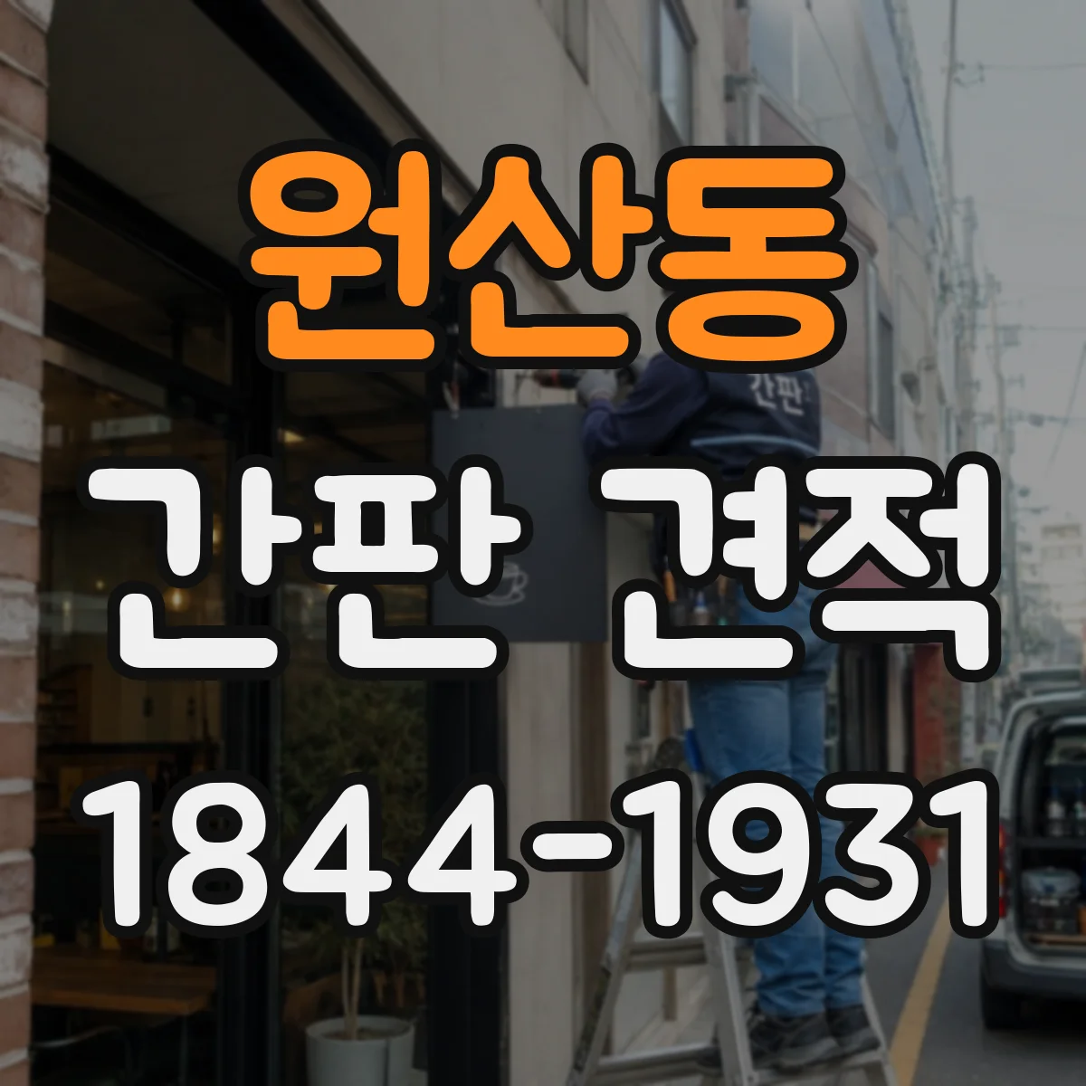 원산동 간판 견적