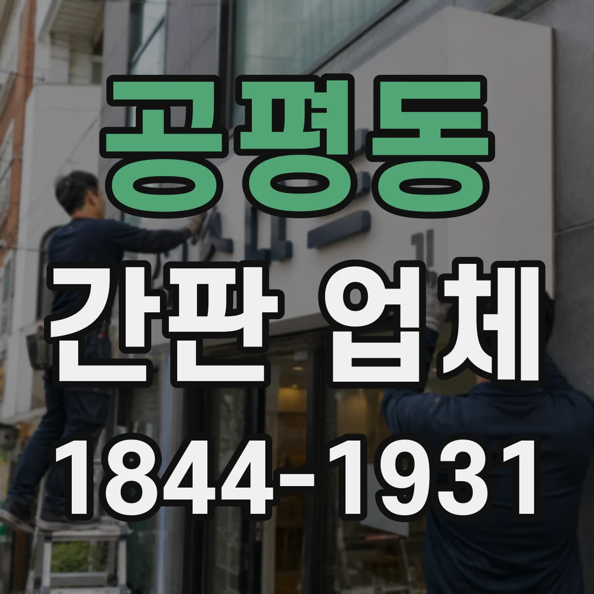 공평동 간판 업체